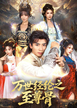 万世经纶之至尊骨（80集）流畅播放免费看
