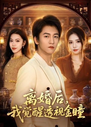 离婚后，我觉醒透视金瞳（80集）短剧免费看全集