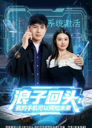 浪子回头：我的手机可以预知未来（68集）大结局