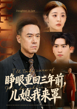 睁眼重回三年前，儿媳我来罩（80集）解说