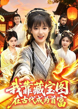 我靠藏宝图在古代成为首富（88集）最新短剧抢先看