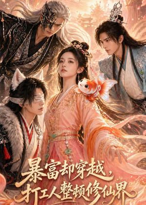 暴富却穿越，打工人整顿修仙界（60集）在线观看完整版