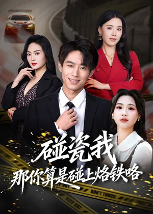 碰瓷我那你算是碰上烙铁咯（80集）免费看全网短剧