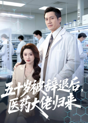 五十岁被辞退后,医药大佬归来(78集) 五十岁被辞退后,医药大佬归来(78集)短剧太好看了吧