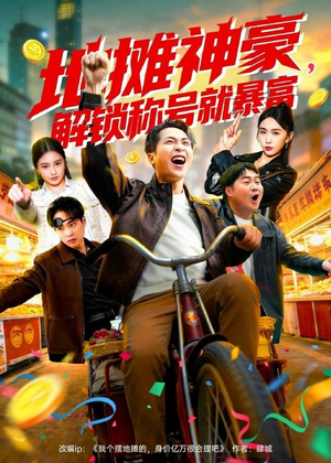 地摊神豪，解锁称号就暴富（85集）爆款短剧抢先看