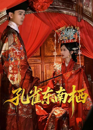 孔雀东南栖(35集) 孔雀东南栖(35集)短剧全集免费看