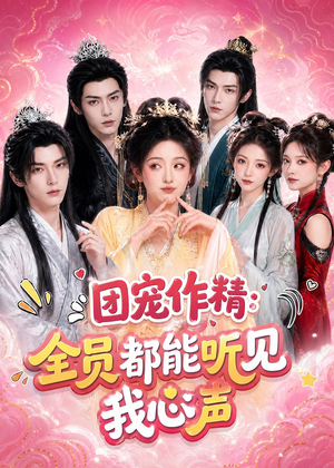 团宠作精：全员都能听见我心声（33集）短剧上热门