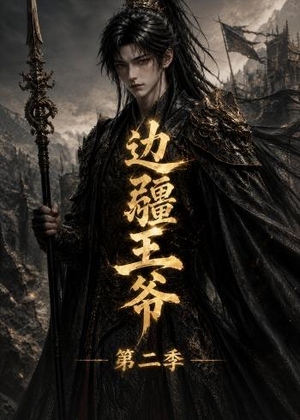 边疆王爷第二季（81集）全集一网打尽