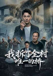 我拆了全村唯一的桥（55集）在线观看完整版