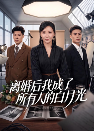 离婚后我成了所有人的白月光（79集）短视频追剧推荐