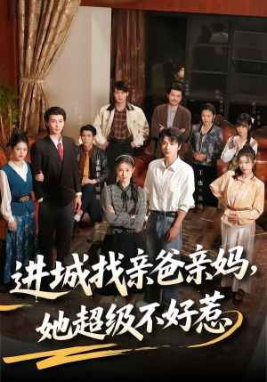 进城找亲爸亲妈,她超级不好惹(95集) 进城找亲爸亲妈,她超级不好惹(95集)让你一口气看完