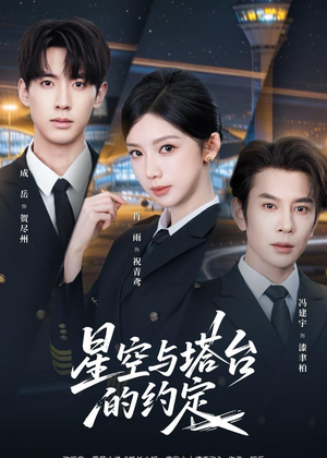 星空与塔台的约定（63集）无需充值尽情看