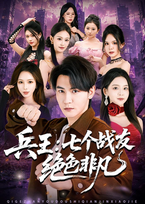 兵王：七个战友绝色非凡（70集）UC网盘在线看