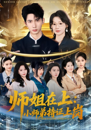 师姐在上：小师弟持证上岗（81集）演员表