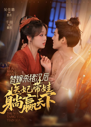 替嫁杀猪汉后，她靠医术权宠天下（62集）迅雷网盘观看