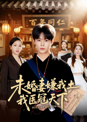 未婚妻嫌我土，我医冠天下（80集）夸克网盘在线看