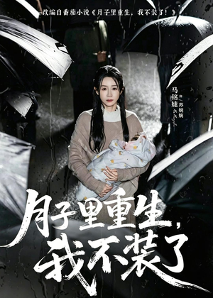 月子里重生，我不装了（80集）一起追生活短剧