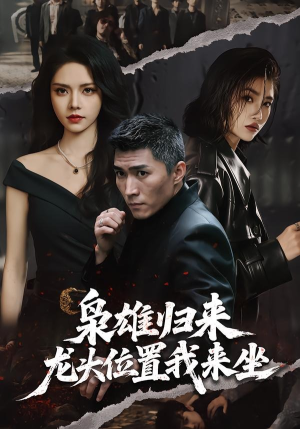 枭雄归来，龙头位置我来坐（70集）短剧推荐上热门