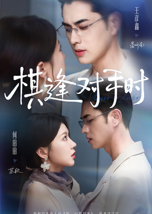 棋逢对手时（82集）热播短剧全集看