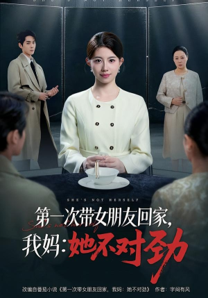 第一次带女朋友回家，我妈：她不对劲（57集）这短剧太好看了