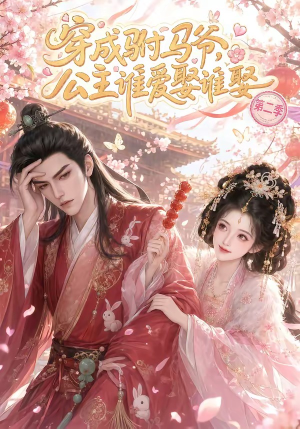 穿成驸马爷，公主谁爱娶谁娶第二季（80集）精彩短剧热播中