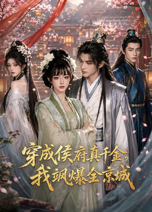 穿成侯府真千金，我飒爆全京城（73集）短剧免费看