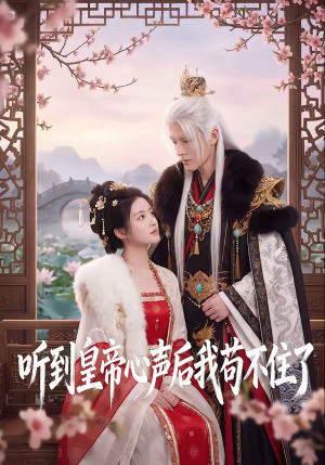 听到皇帝心声后我苟不住了(70集) 听到皇帝心声后我苟不住了(70集)短剧后续更精彩