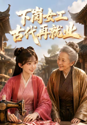 下岗女工古代再就业（31集）大结局一气呵成
