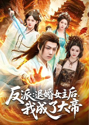 反派：退婚女主后，我成了大帝（88集）免费看全集