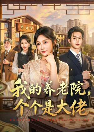 我的养老院，个个是大佬（70集）一口气追完全集
