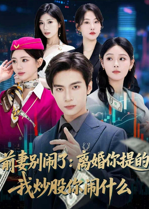前妻别闹了：离婚你提的，我炒股你闹什么（60集）在哪看是免费的