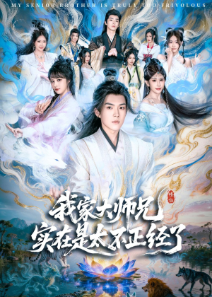 我家大师兄实在是太不正经了（82集）热门短剧推广