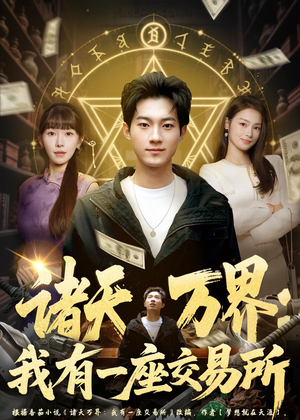 诸天万界：我有一座交易所（64集）新短剧推荐