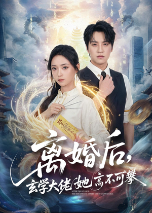 离婚后，玄学大佬她高不可攀（84集）精彩短剧片段