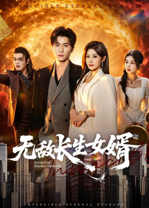 无敌长生女婿(70集) 无敌长生女婿(70集)短剧后续更精彩