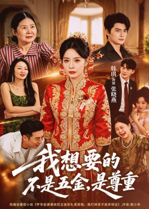 我想要的不是五金,是尊重(71集) 我想要的不是五金,是尊重(71集)大结局完美收官