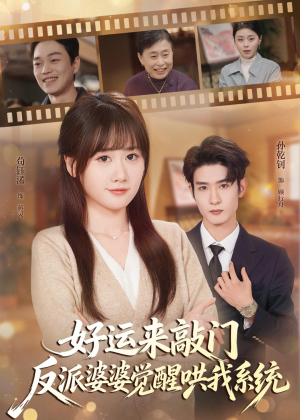 好运来敲门,反派婆婆觉醒哄我系统(72集) 好运来敲门,反派婆婆觉醒哄我系统(72集)推荐热门短剧