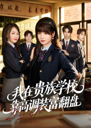 我在贵族学校靠高调装富翻盘(55集) 我在贵族学校靠高调装富翻盘(55集)追风的女孩短剧