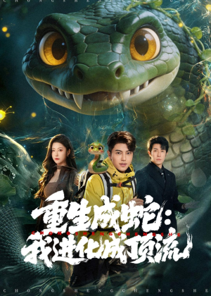 重生成蛇:我进化成顶流(81集) 重生成蛇:我进化成顶流(81集)解说文案