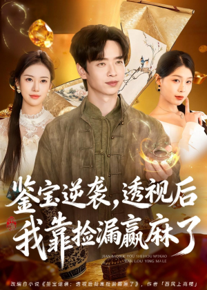 鉴宝逆袭，透视后我靠捡漏赢麻了（80集）精彩不断免费看