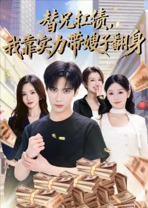 替兄扛债，我靠实力带嫂子翻身（60集）1-102集