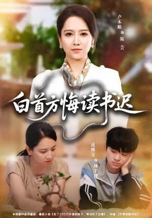 白首方悔读书迟（55集）真的太好看了