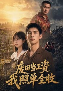废田当工资，我照单全收（41集）高清画质免费看