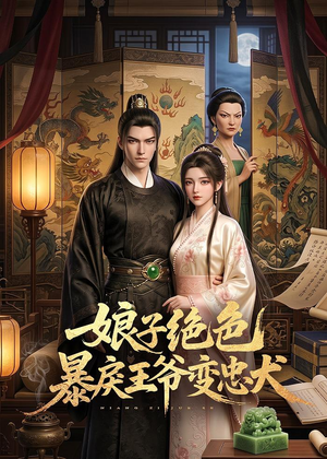 娘子绝色暴戾王爷变忠犬（62集）在线观看完整版
