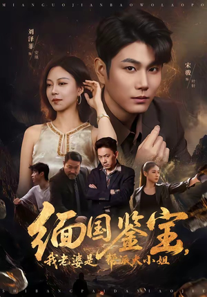 缅国鉴宝，我老婆是帮派大小姐（78集）短剧后续更精彩
