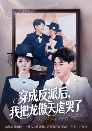 穿成反派后，我把龙傲天虐哭了（80集）贝贝短剧分享