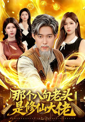那个八旬老头是修仙大佬（96集）短剧片段推荐