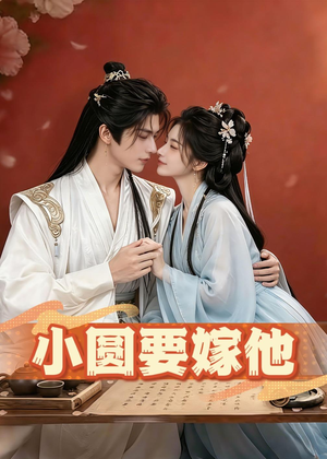 小圆要嫁他（30集）短剧免费看全集