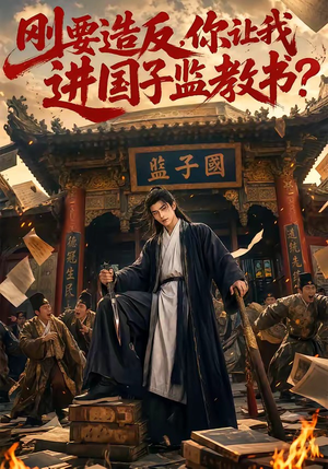 刚要造反，你让我进国子监教书？（70集）全剧免费观看
