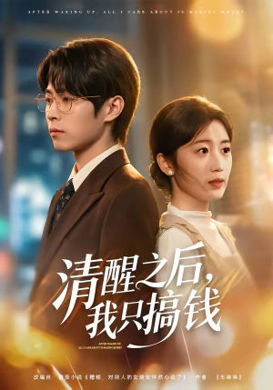 清醒之后，我只搞钱（71集）在线看